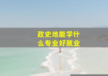 政史地能学什么专业好就业