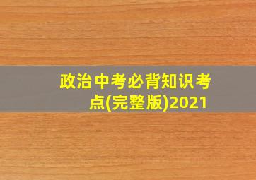 政治中考必背知识考点(完整版)2021