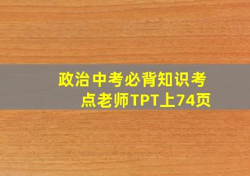 政治中考必背知识考点老师TPT上74页