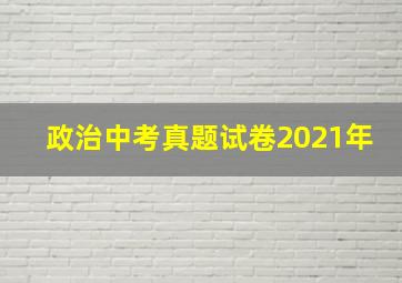 政治中考真题试卷2021年