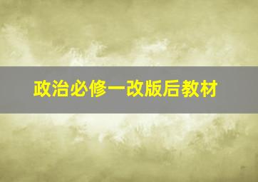 政治必修一改版后教材