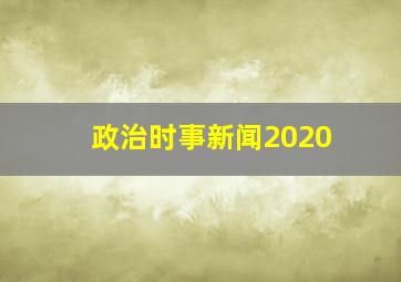 政治时事新闻2020