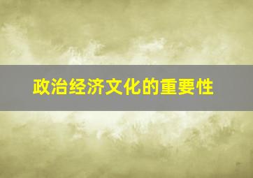 政治经济文化的重要性