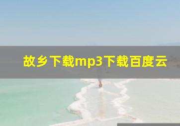 故乡下载mp3下载百度云