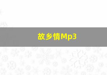 故乡情Mp3