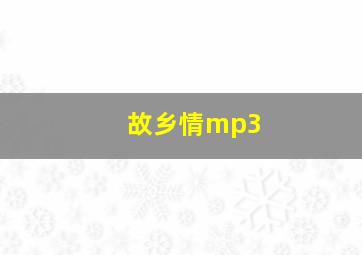 故乡情mp3