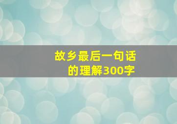 故乡最后一句话的理解300字