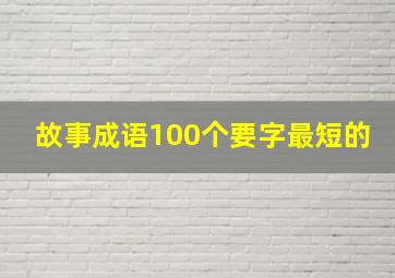 故事成语100个要字最短的