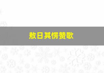 敖日其愣赞歌