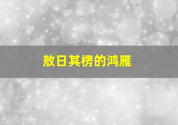 敖日其楞的鸿雁