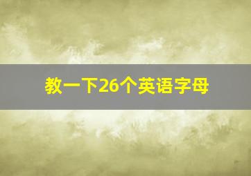 教一下26个英语字母