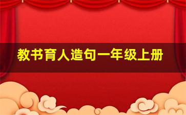 教书育人造句一年级上册