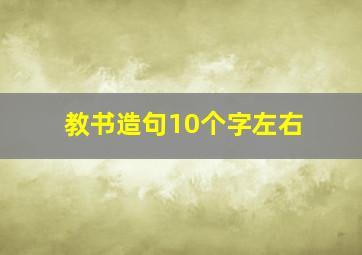 教书造句10个字左右