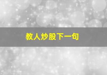 教人炒股下一句