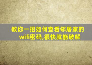 教你一招如何查看邻居家的wifi密码,很快就能破解