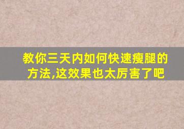 教你三天内如何快速瘦腿的方法,这效果也太厉害了吧