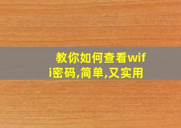 教你如何查看wifi密码,简单,又实用