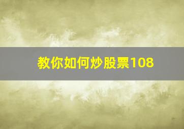 教你如何炒股票108