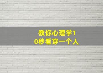 教你心理学10秒看穿一个人