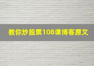 教你炒股票108课博客原文