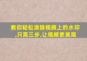 教你轻松清除视频上的水印,只需三步,让视频更美观