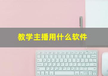 教学主播用什么软件