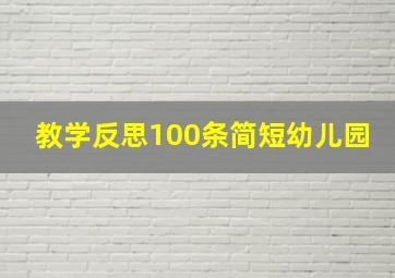 教学反思100条简短幼儿园