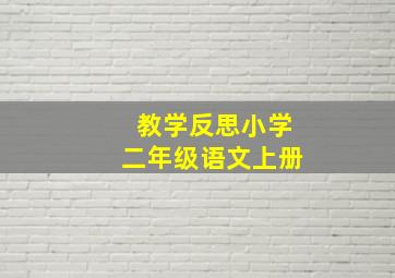 教学反思小学二年级语文上册