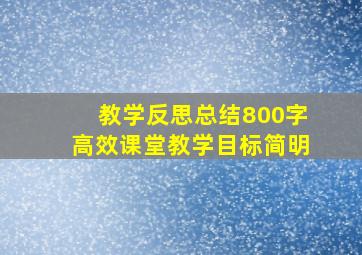 教学反思总结800字高效课堂教学目标简明