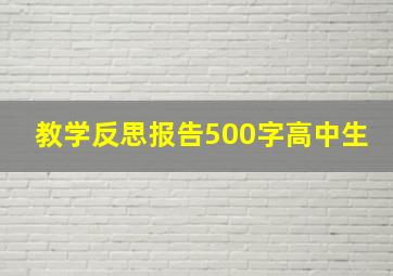 教学反思报告500字高中生