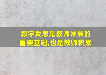 教学反思是教师发展的重要基础,也是教师积累