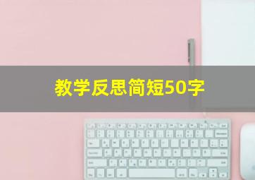 教学反思简短50字