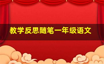 教学反思随笔一年级语文