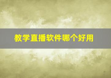 教学直播软件哪个好用