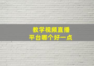 教学视频直播平台哪个好一点