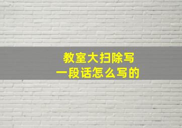 教室大扫除写一段话怎么写的