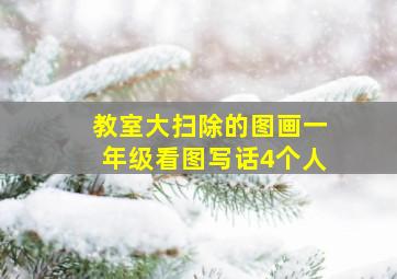 教室大扫除的图画一年级看图写话4个人