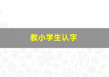 教小学生认字