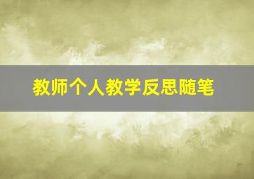 教师个人教学反思随笔