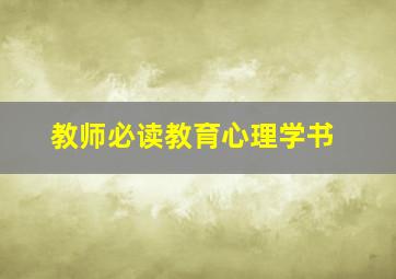 教师必读教育心理学书