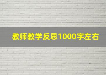 教师教学反思1000字左右