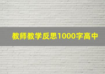 教师教学反思1000字高中