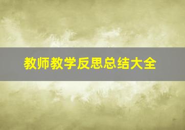 教师教学反思总结大全