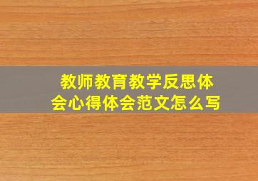 教师教育教学反思体会心得体会范文怎么写