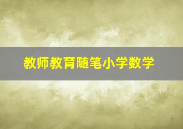 教师教育随笔小学数学