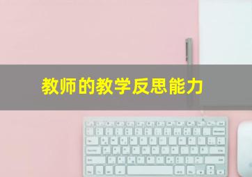 教师的教学反思能力