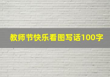 教师节快乐看图写话100字