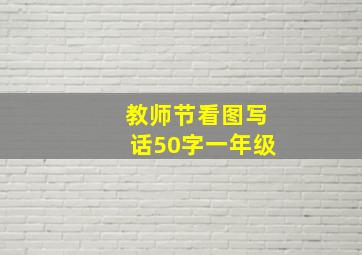 教师节看图写话50字一年级