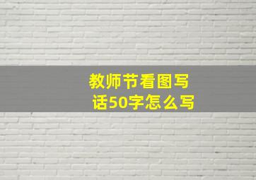 教师节看图写话50字怎么写