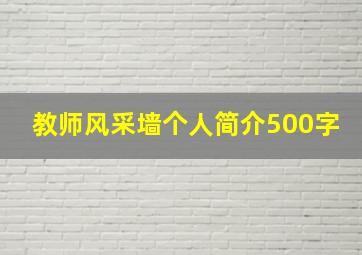 教师风采墙个人简介500字